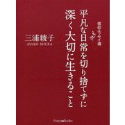 平凡な日常を切り捨てずに深く大切に生きること―信仰エッセイ選 [単行本]