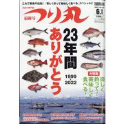 つり丸 2022年 6/1号 [雑誌]