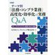 テーマ別「法務・コンプラ業務」高度化・効率化の実務Q&A―DX/サステナビリティ経営に向けた地図 [単行本]