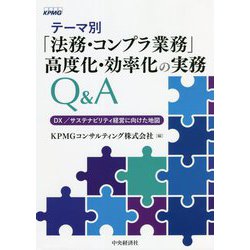 テーマ別「法務・コンプラ業務」高度化・効率化の実務Q&A―DX/サステナビリティ経営に向けた地図 [単行本]
