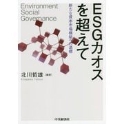 ESGカオスを超えて―新たな資本市場構築への道標 [単行本]