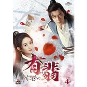 有翡(ゆうひ) -Legend of Love- DVD SET4