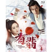 有翡(ゆうひ) -Legend of Love- Blu-ray SET4