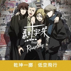 春の十字架 from ラプソディ／乾坤一擲/低空飛行