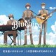 ブルーバード from ラプソディ／虹を追いかけないか/この空を晴らすためのリスト