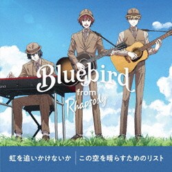 ブルーバード from ラプソディ／虹を追いかけないか/この空を晴らすためのリスト