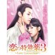 恋の特効薬3 ～Love Connection～ DVD-BOX [DVD]