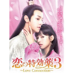 Amazon.co.jp: 恋の特効薬3 ~Love Connection~ DVD-BOX : チウ