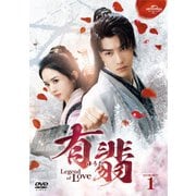 有翡(ゆうひ) -Legend of Love- DVD SET1