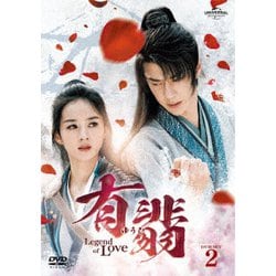 ヨドバシ.com - 有翡(ゆうひ) -Legend of Love- DVD SET2 [DVD] 通販