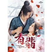 有翡(ゆうひ) -Legend of Love- DVD SET3