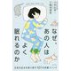 なぜ、あの人はよく眠れるのか―元気な自分を取り戻す101の快眠メソッド [単行本]