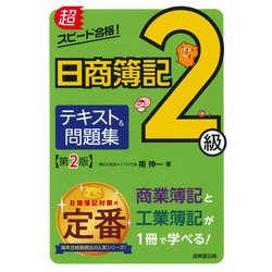 超スピード合格!日商簿記2級テキスト&問題集 第2版 [単行本]