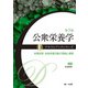 公衆栄養学－栄養政策、地域栄養活動の理論と展開 第3版 (テキストブックシリーズ) [単行本]