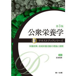 公衆栄養学－栄養政策、地域栄養活動の理論と展開 第3版 (テキストブックシリーズ) [単行本]