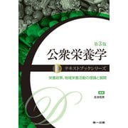 公衆栄養学－栄養政策、地域栄養活動の理論と展開 第3版 (テキストブックシリーズ) [単行本]