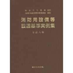 消防用設備等設置基準実例集 全訂八版 [単行本]