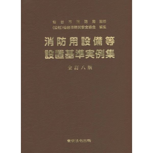 消防用設備等設置基準実例集 全訂八版 [単行本]Ω