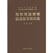 消防用設備等設置基準実例集 全訂八版 [単行本]