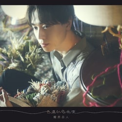 梶原岳人／色違いの糸束