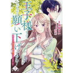 王子様なんて、こっちから願い下げですわ！ ～追放された元悪役令嬢、魔法の力で見返します～ 2（ブリーゼコミックス） [コミック]