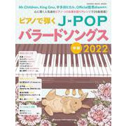 ピアノで弾くJ-POPバラードソングス 2022（SHINKO MUSIC MOOK） [ムックその他]