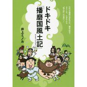 ドキドキ『播磨国風土記』 [単行本]