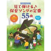 やさしいピアノ 見て弾ける♪保育ソングの定番55曲(模範演奏動画QRコード付き) [単行本]