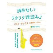 調号なしでラクラク譜読み♪ アルト・サックス定番曲&J-POP [単行本]