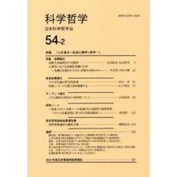 科学哲学 54-2 [単行本]