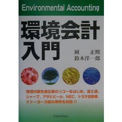 環境会計入門 [単行本]