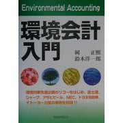 環境会計入門 [単行本]