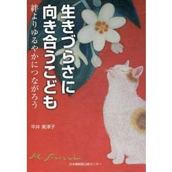 生きづらさに向き合うこども―絆よりゆるやかにつながろう [単行本]
