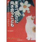 生きづらさに向き合うこども―絆よりゆるやかにつながろう [単行本]
