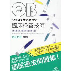 ヨドバシ.com - クエスチョン・バンク 臨床検査技師国家試験問題解説