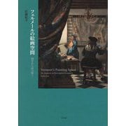 フェルメールの絵画空間―図学から読み解く [単行本]