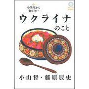 中学生から知りたいウクライナのこと(MSLive!BOOKS) [単行本]