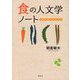 食の人文学ノート―日韓比較の視点から [単行本]