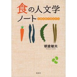 食の人文学ノート―日韓比較の視点から [単行本]