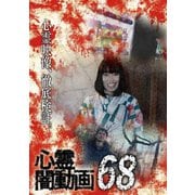 心霊闇動画68