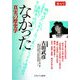 なかった真実の歴史学〈第5号〉 [全集叢書]