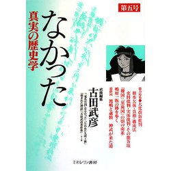 なかった真実の歴史学〈第5号〉 [全集叢書]