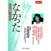 なかった真実の歴史学〈第5号〉 [全集叢書]