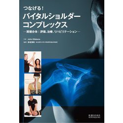 【裁断済み】つなげる！バイタルショルダーコンプレックス ヨドバシ.com - つなげる!バイタルショルダーコンプレックス―肩