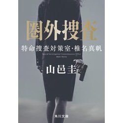 圏外捜査―特命捜査対策室・椎名真帆(角川文庫) [文庫]