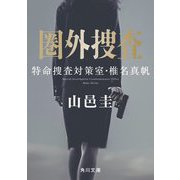 圏外捜査―特命捜査対策室・椎名真帆(角川文庫) [文庫]