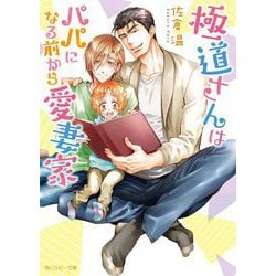極道さんはパパになる前から愛妻家(角川ルビー文庫) [文庫]