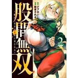 股間無双～嫌われ勇者は魔族に愛される～（2）(ヤンマガKCスペシャル) [コミック]