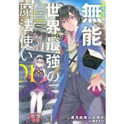 その無能、実は世界最強の魔法使い（1）　～無能と蔑まれ、貴族家から追い出されたが、ギフト《転生者》が覚醒して前世の能力が蘇った～(ヤンマガKCスペシャル) [コミック]