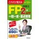 これだけ覚えるFP技能士2級・AFP一問一答+要点整理〈'22→'23年版〉 [単行本]